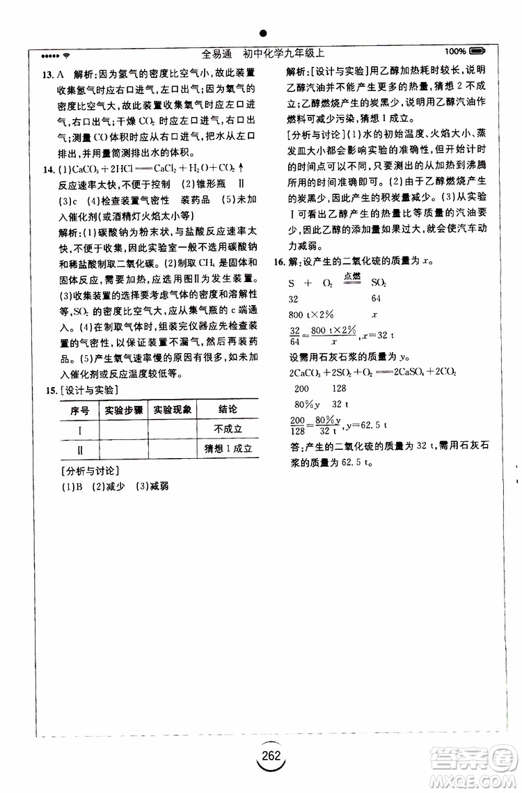 安徽人民出版社2019年全易通初中化學(xué)九年級上冊KY科粵版參考答案