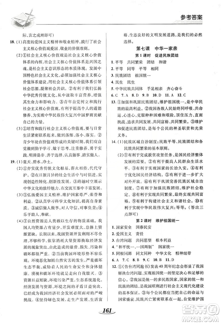 陜西科學技術出版社2019新課標教材同步導練九年級道德與法治全一冊答案