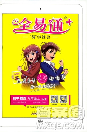 安徽人民出版社2019年全易通初中物理九年級上冊RJ人教版參考答案