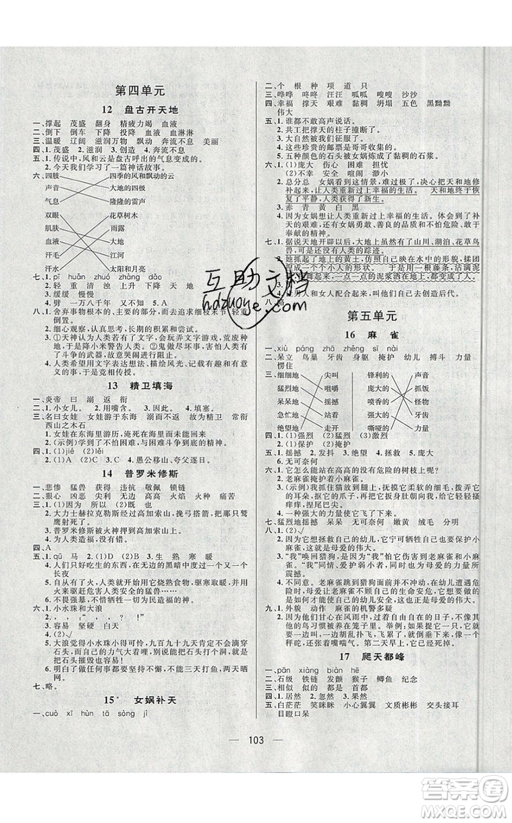 2019年簡(jiǎn)易通小學(xué)同步導(dǎo)學(xué)練四年級(jí)語文上冊(cè)人教版參考答案