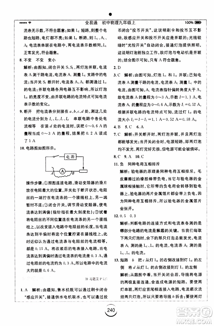 安徽人民出版社2019年全易通初中物理九年級上冊RJ人教版參考答案