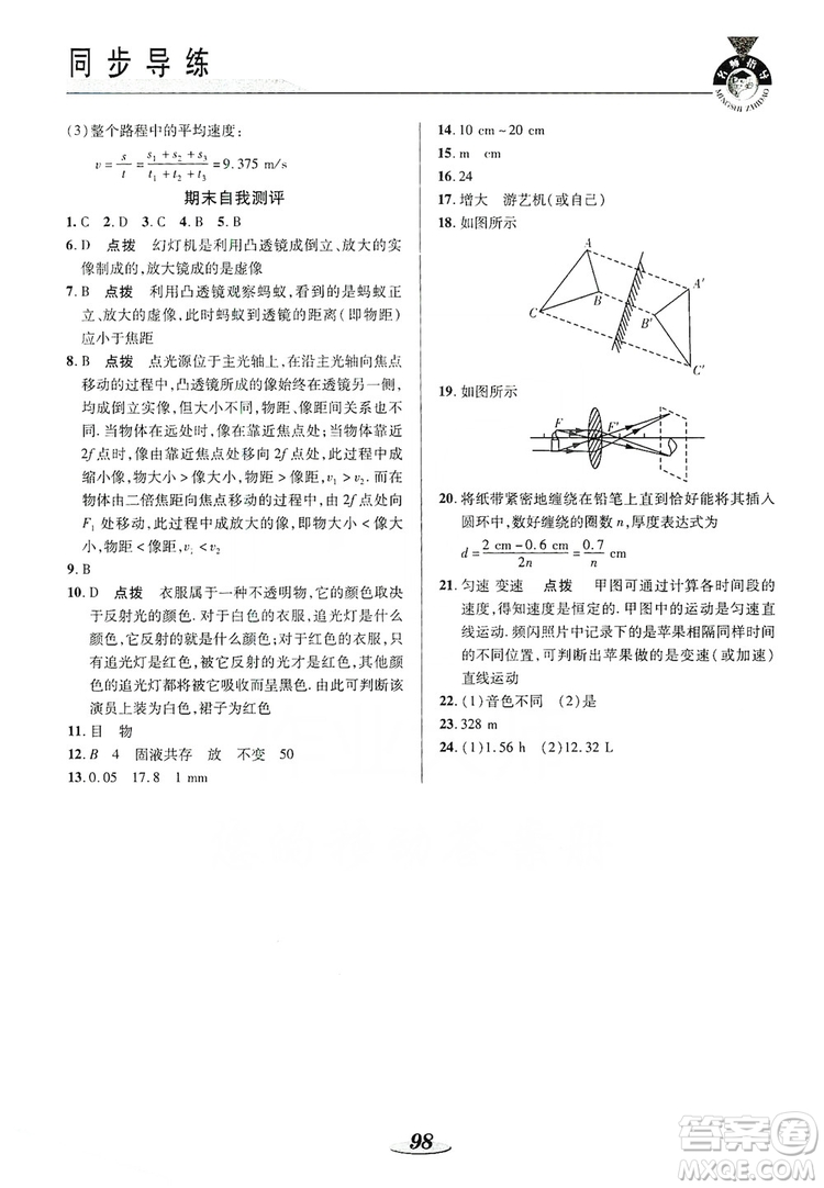 陜西科學技術出版社2019新課標教材同步導練八年級物理上冊人教版答案