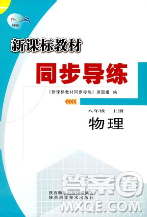 陜西科學技術出版社2019新課標教材同步導練八年級物理上冊人教版答案