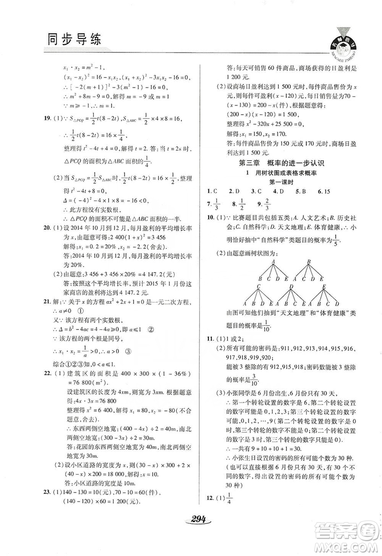 陜西科學(xué)技術(shù)出版社2019新課標(biāo)教材同步導(dǎo)練九年級數(shù)學(xué)全一冊答案