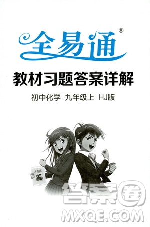 2019年全易通初中化學(xué)九年級(jí)上冊(cè)HJ滬教版參考答案