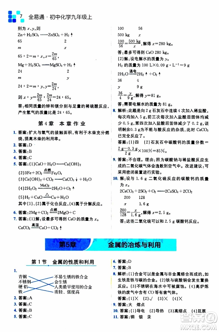 2019年全易通初中化學(xué)九年級(jí)上冊(cè)HJ滬教版參考答案