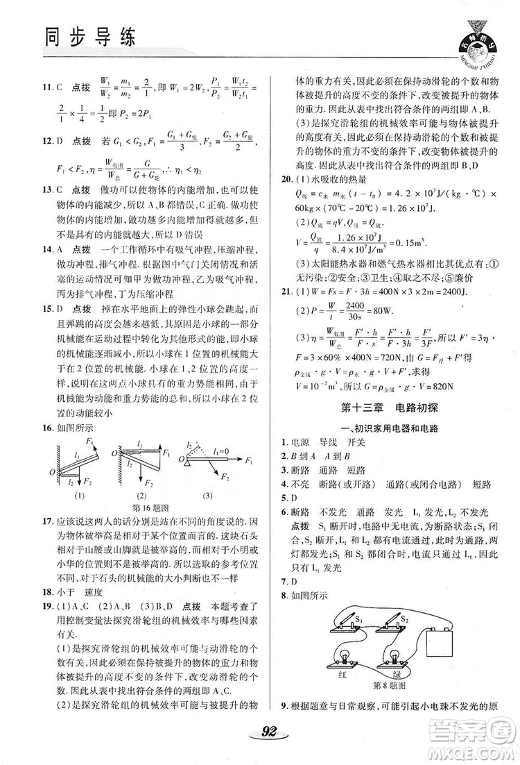 陜西科學(xué)技術(shù)出版社2019新課標(biāo)教材同步導(dǎo)練九年級(jí)物理上冊(cè)答案