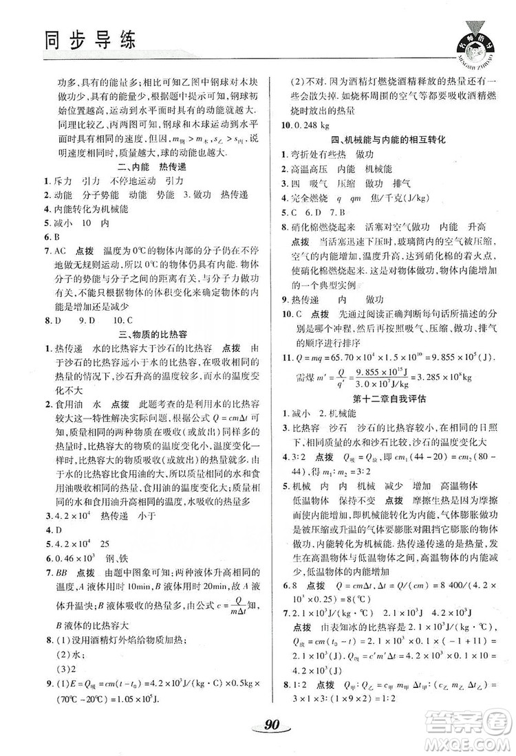 陜西科學(xué)技術(shù)出版社2019新課標(biāo)教材同步導(dǎo)練九年級(jí)物理上冊(cè)答案