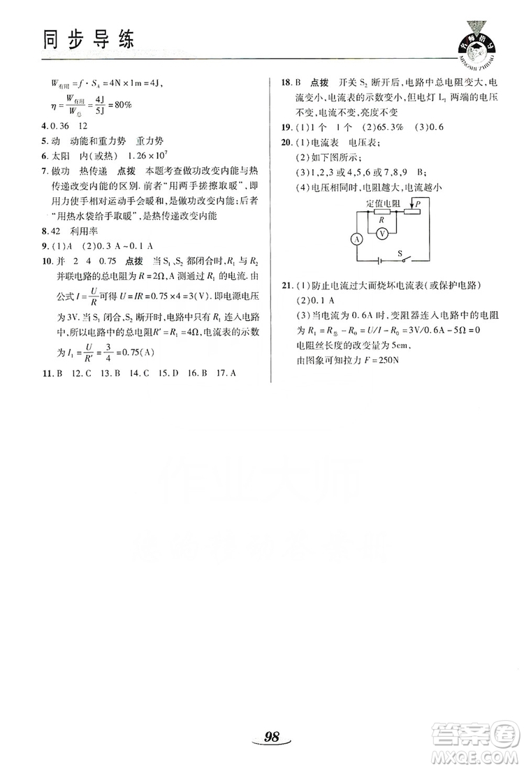 陜西科學(xué)技術(shù)出版社2019新課標(biāo)教材同步導(dǎo)練九年級(jí)物理上冊(cè)答案