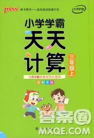 2019年P(guān)ASS綠卡圖書小學(xué)學(xué)霸天天計算三年級上BS北師版參考答案