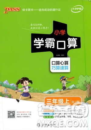 2019年P(guān)ASS綠卡圖書小學(xué)學(xué)霸口算三年級上RJ人教版參考答案