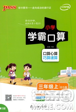 2019年P(guān)ASS綠卡圖書小學學霸口算三年級上BS北師版參考答案