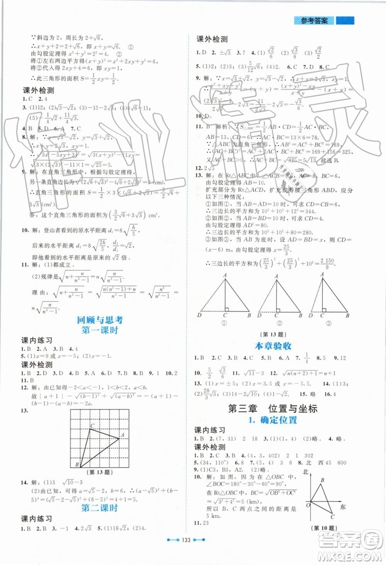 北京師范大學(xué)出版社2019年伴你學(xué)數(shù)學(xué)八年級(jí)上冊(cè)北師大版參考答案