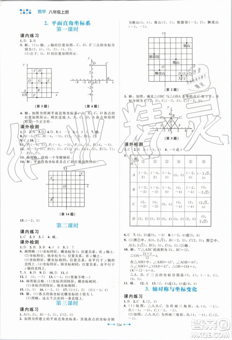 北京師范大學(xué)出版社2019年伴你學(xué)數(shù)學(xué)八年級(jí)上冊(cè)北師大版參考答案