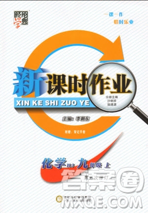 2019年經(jīng)綸學(xué)典新課時作業(yè)化學(xué)九年級上冊滬教版參考答案