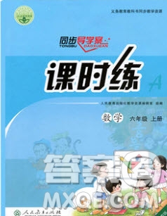 人民教育出版社2019年秋同步導學案課時練六年級數(shù)學上冊人教版吉林專用答案