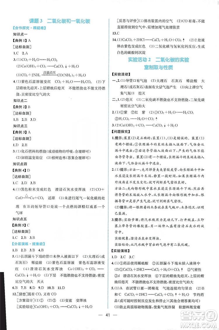 人民教育出版社2019同步學歷案課時練化學九年級全一冊答案