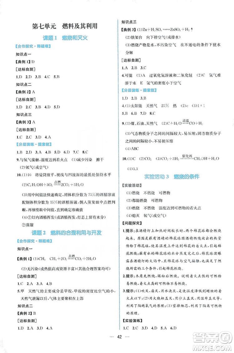 人民教育出版社2019同步學歷案課時練化學九年級全一冊答案