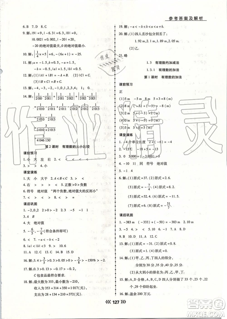 海南出版社2019年學(xué)升同步練測數(shù)學(xué)七年級(jí)上冊(cè)人教版參考答案