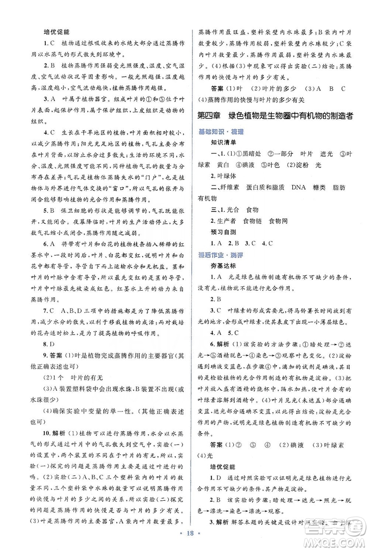 人教金學典2019同步解析與測評學考練七年級生物學上冊答案