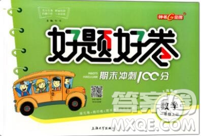 2019年鐘書金牌好題好卷期末沖刺100分一年級數(shù)學上冊上海專版參考答案