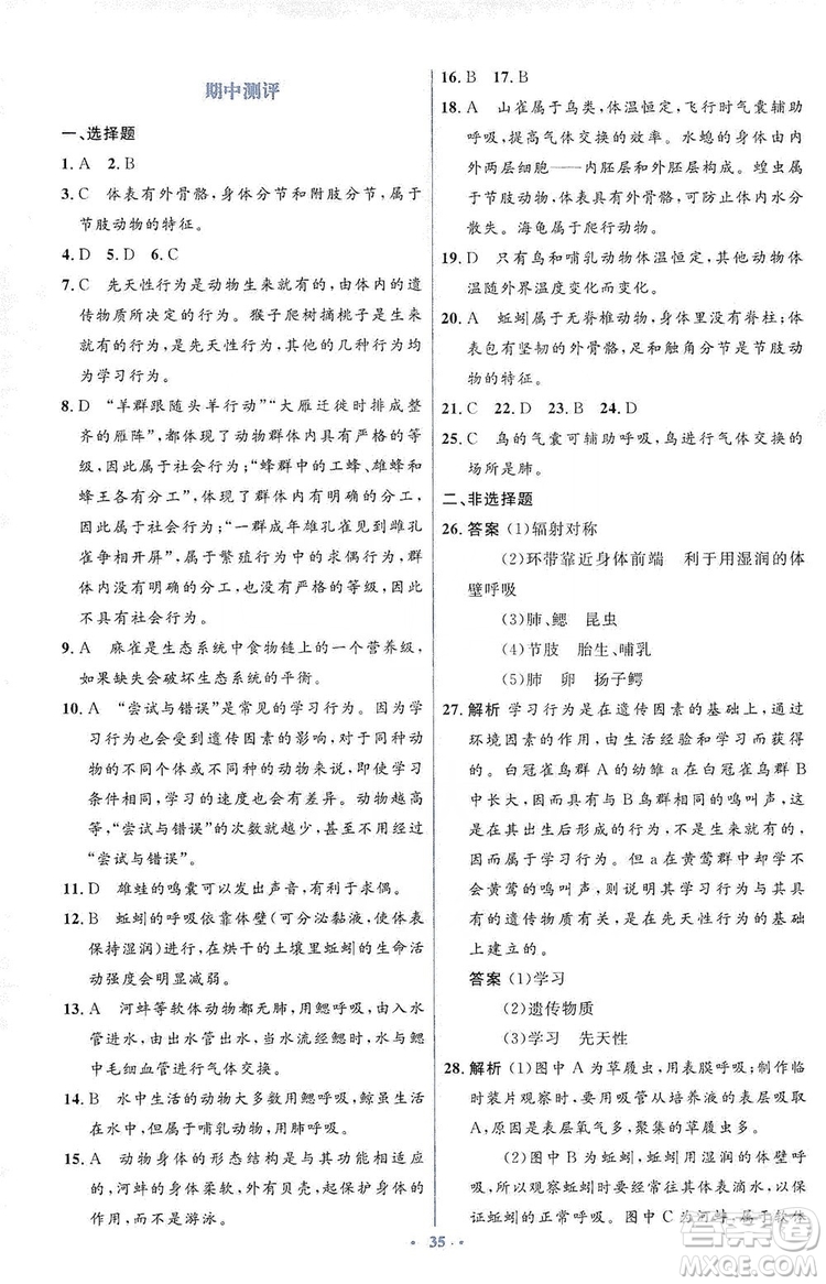 人教金學(xué)典2019同步解析與測評學(xué)考練八年級生物學(xué)上冊測試卷答案