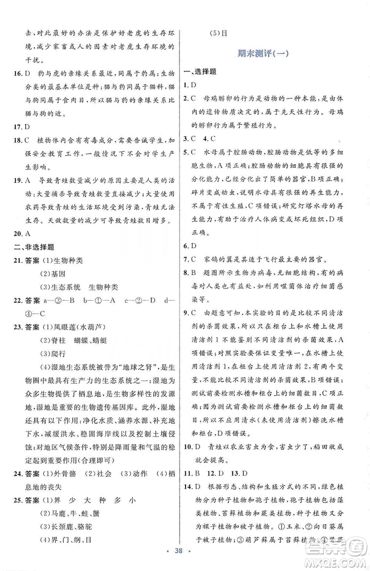 人教金學(xué)典2019同步解析與測評學(xué)考練八年級生物學(xué)上冊測試卷答案