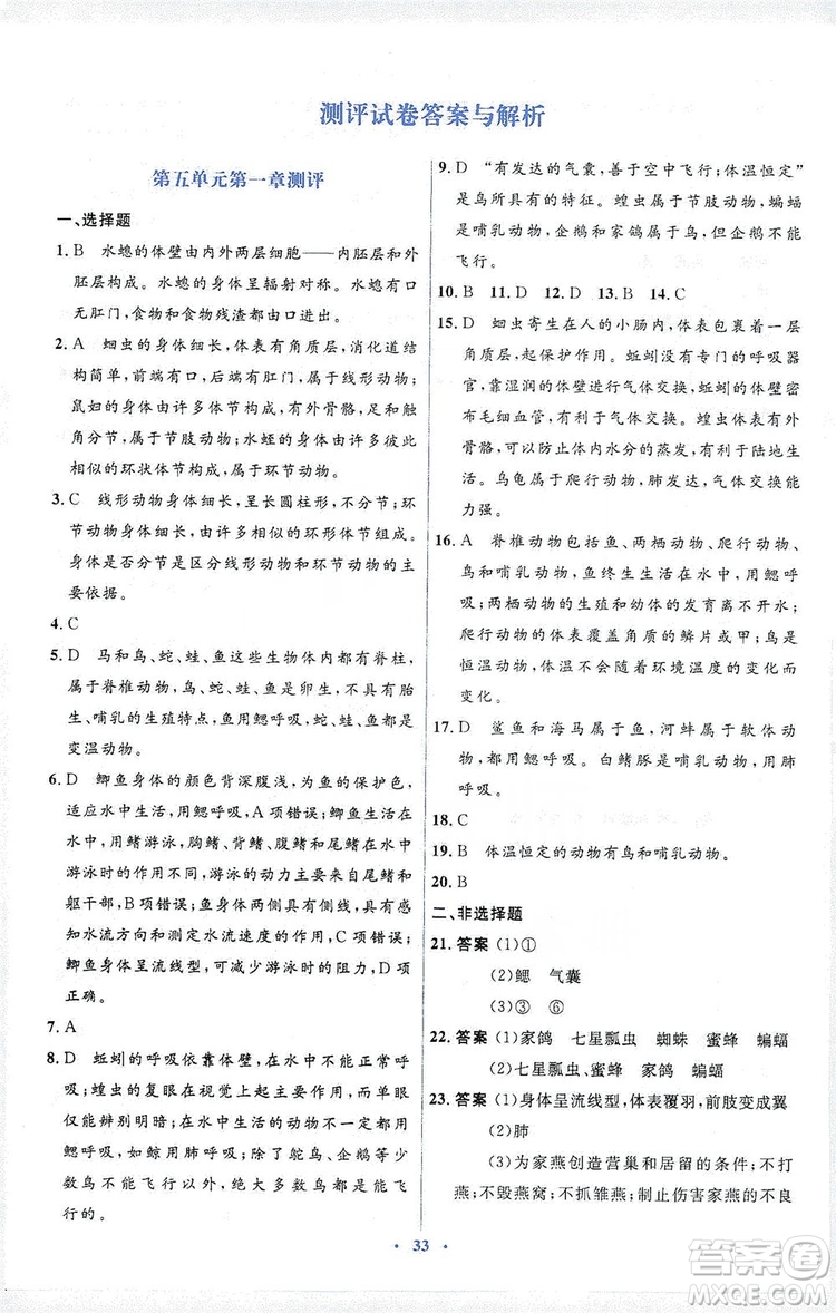 人教金學(xué)典2019同步解析與測評學(xué)考練八年級生物學(xué)上冊測試卷答案