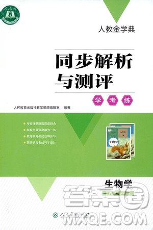 人教金學(xué)典2019同步解析與測評學(xué)考練八年級生物學(xué)上冊測試卷答案