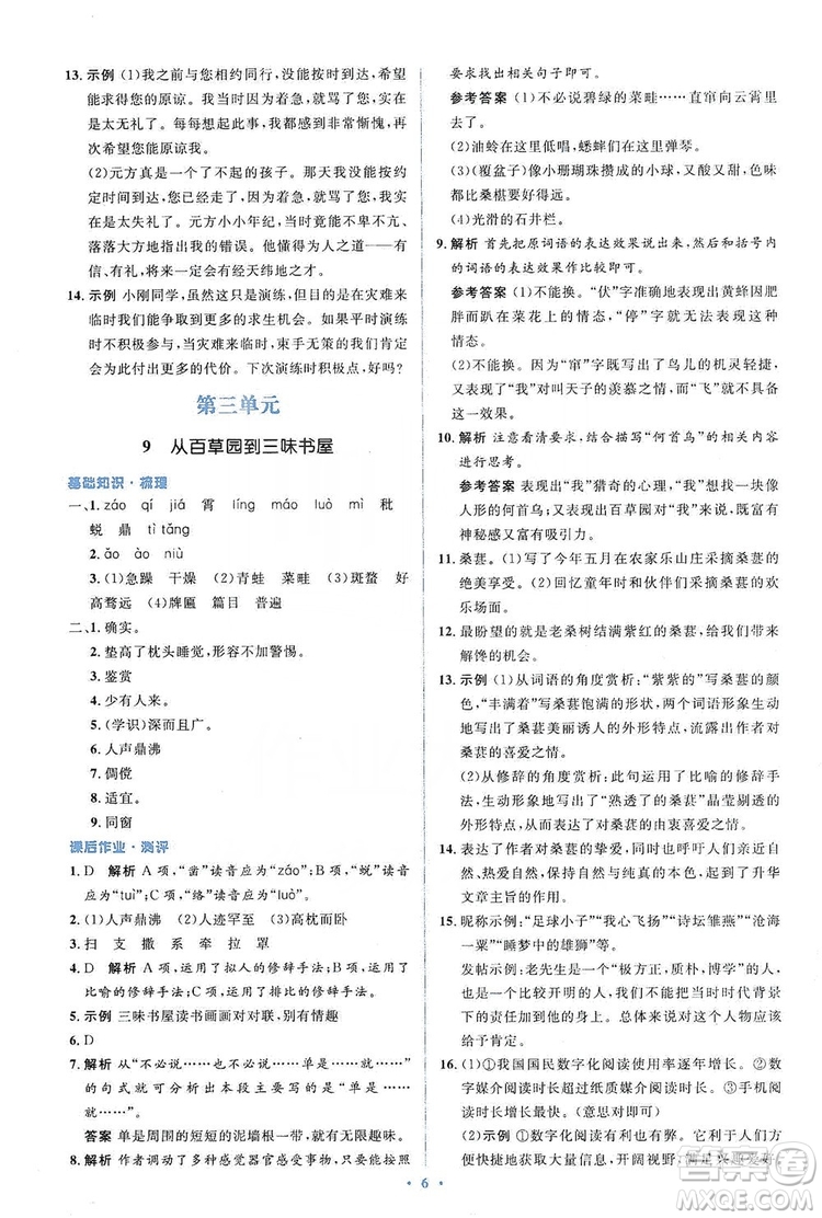 人教金學(xué)典2019同步解析與測(cè)評(píng)學(xué)考練七年級(jí)語(yǔ)文上冊(cè)答案