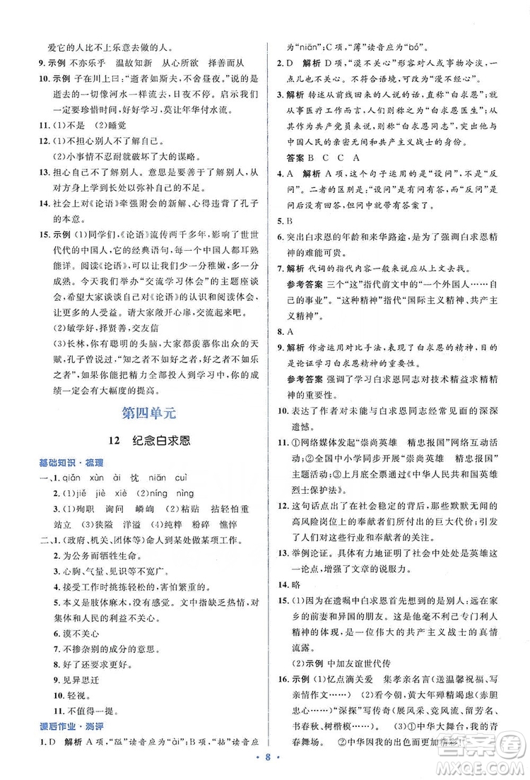 人教金學(xué)典2019同步解析與測(cè)評(píng)學(xué)考練七年級(jí)語(yǔ)文上冊(cè)答案