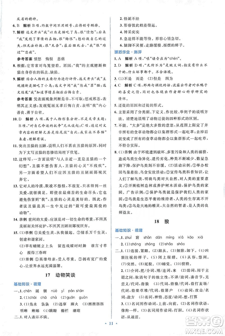 人教金學(xué)典2019同步解析與測(cè)評(píng)學(xué)考練七年級(jí)語(yǔ)文上冊(cè)答案