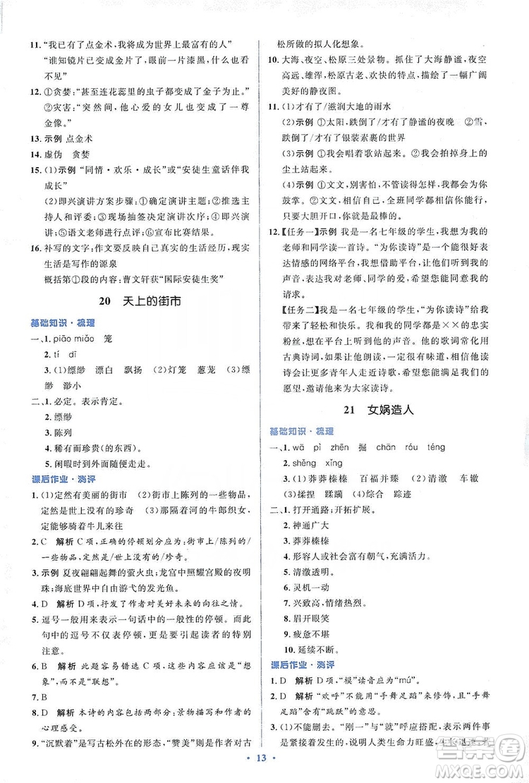 人教金學(xué)典2019同步解析與測(cè)評(píng)學(xué)考練七年級(jí)語(yǔ)文上冊(cè)答案