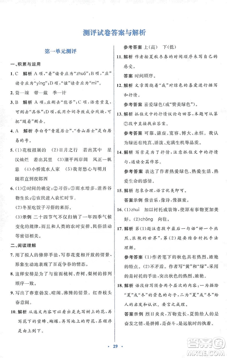 人教金學(xué)典2019同步解析與測(cè)評(píng)學(xué)考練七年級(jí)語(yǔ)文上冊(cè)答案