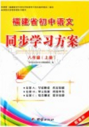 2019年福建省初中語文同步學(xué)習(xí)方案八年級上冊人教版參考答案