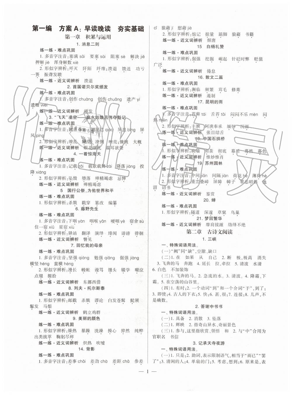 2019年福建省初中語文同步學(xué)習(xí)方案八年級上冊人教版參考答案