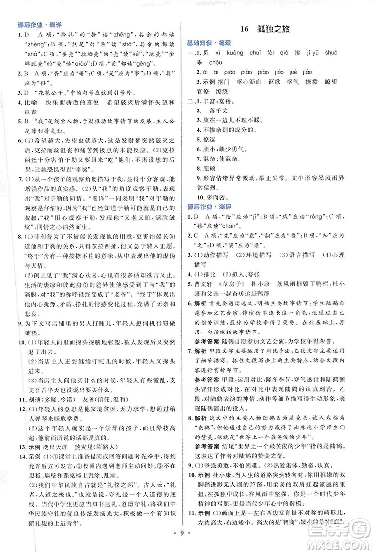 人教金學(xué)典2019同步解析與測(cè)評(píng)學(xué)考練九年級(jí)語(yǔ)文上冊(cè)答案