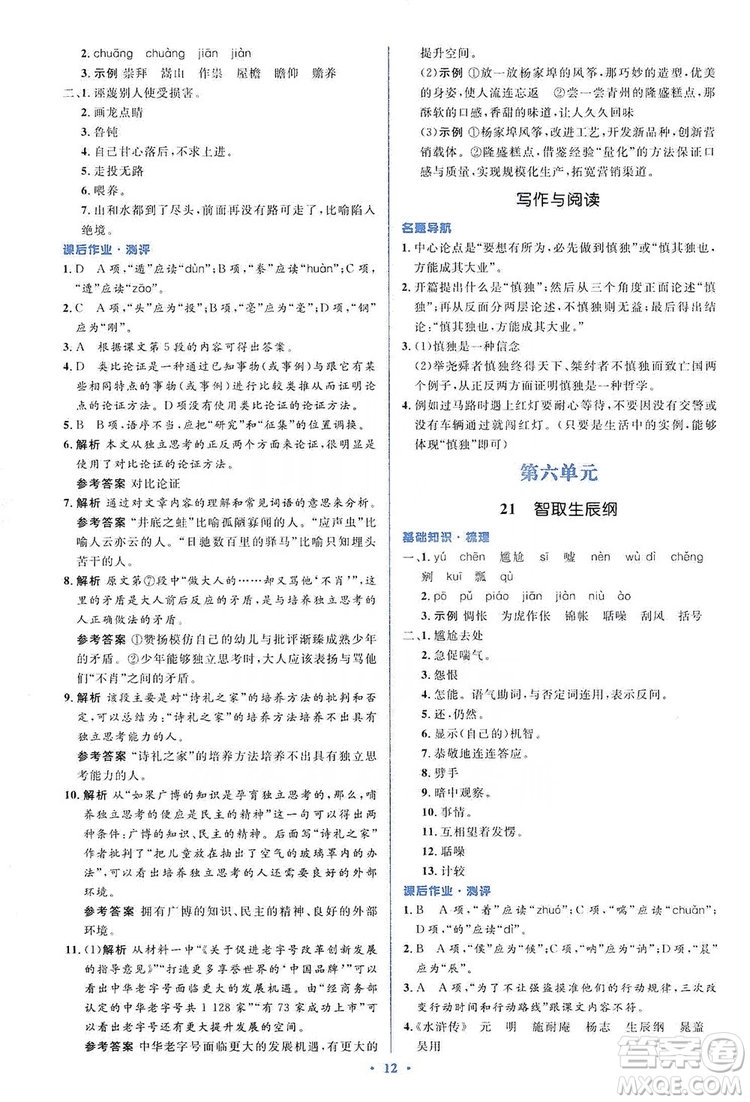 人教金學(xué)典2019同步解析與測(cè)評(píng)學(xué)考練九年級(jí)語(yǔ)文上冊(cè)答案