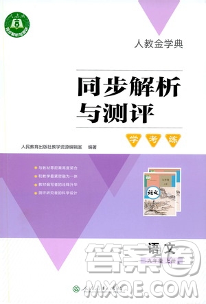 人教金學(xué)典2019同步解析與測(cè)評(píng)學(xué)考練九年級(jí)語(yǔ)文上冊(cè)答案