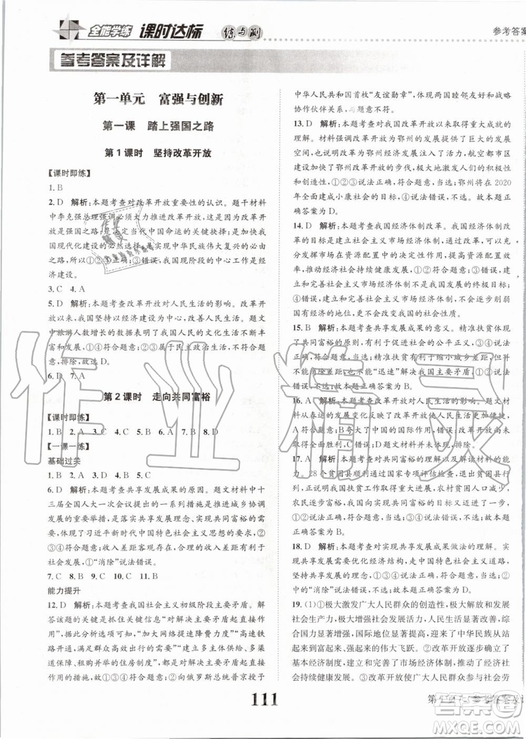 2019年課時(shí)達(dá)標(biāo)練與測九年級(jí)道德與法治上冊人教版參考答案