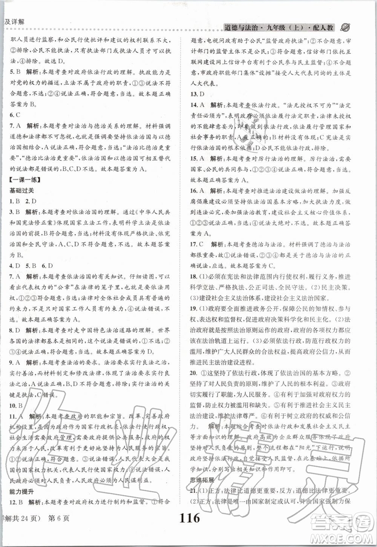 2019年課時(shí)達(dá)標(biāo)練與測九年級(jí)道德與法治上冊人教版參考答案