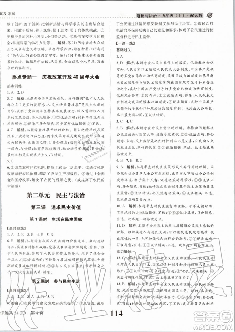 2019年課時(shí)達(dá)標(biāo)練與測九年級(jí)道德與法治上冊人教版參考答案