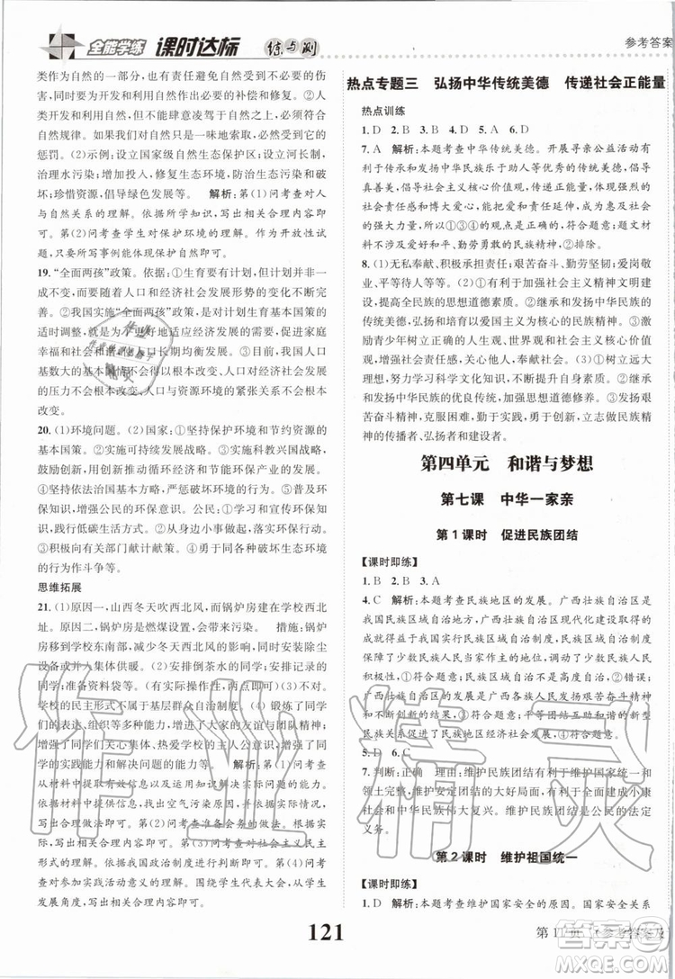 2019年課時(shí)達(dá)標(biāo)練與測九年級(jí)道德與法治上冊人教版參考答案