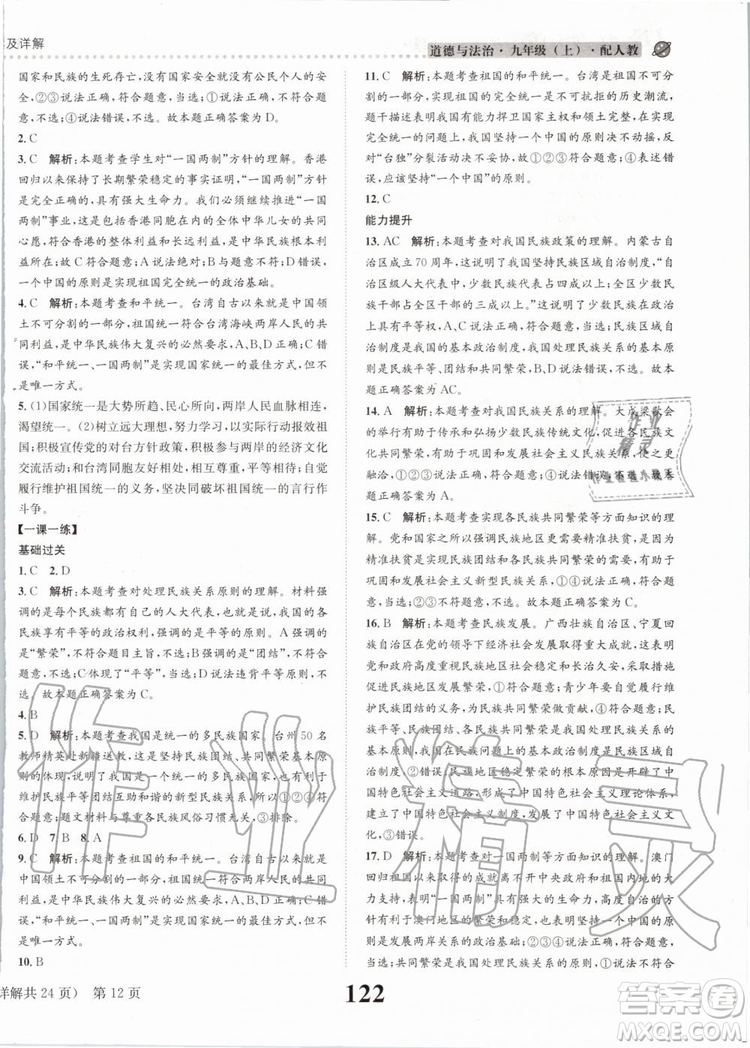 2019年課時(shí)達(dá)標(biāo)練與測九年級(jí)道德與法治上冊人教版參考答案