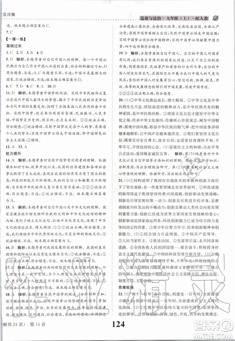 2019年課時(shí)達(dá)標(biāo)練與測九年級(jí)道德與法治上冊人教版參考答案