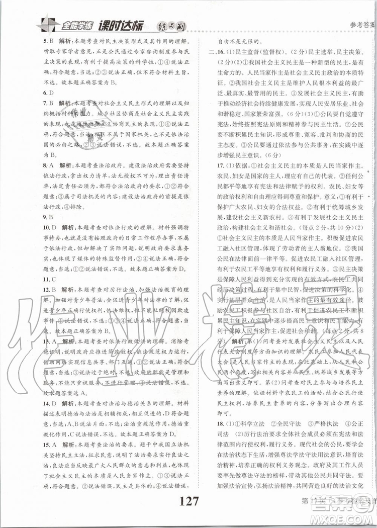 2019年課時(shí)達(dá)標(biāo)練與測九年級(jí)道德與法治上冊人教版參考答案