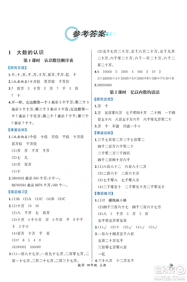 人民教育出版社2019同步導學案課時練四年級數(shù)學上冊答案