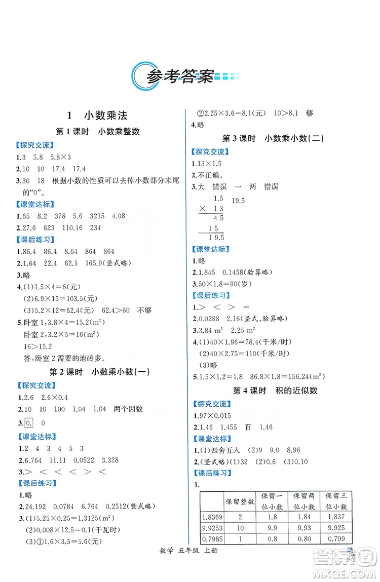 人民教育出版社2019同步導(dǎo)學(xué)案課時(shí)練五年級(jí)數(shù)學(xué)上冊(cè)答案