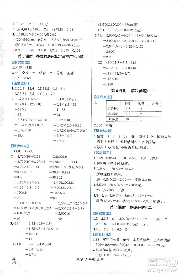 人民教育出版社2019同步導(dǎo)學(xué)案課時(shí)練五年級(jí)數(shù)學(xué)上冊(cè)答案