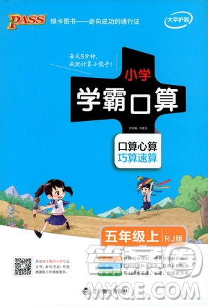 2019年P(guān)ASS綠卡圖書小學學霸口算五年級上RJ人教版參考答案